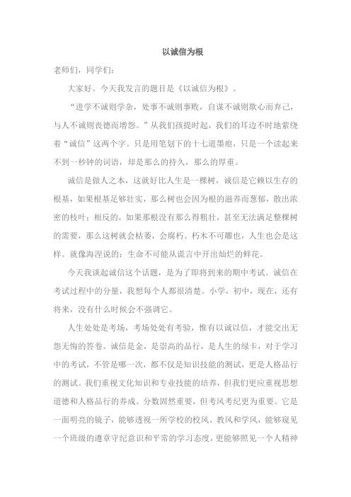 《以诚信为根》国旗下演讲