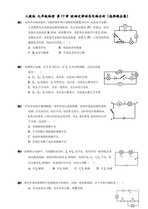 人教版 九年级物理上册 第17章 欧姆定律动态电路分析(选择题合集)(无答案)