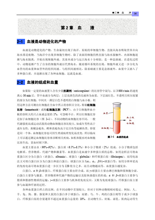 动物生理学-ch2