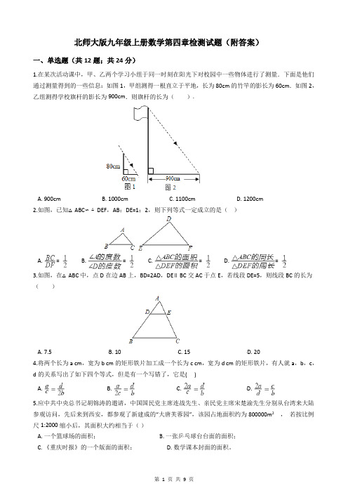 北师大版九年级上册数学第四章检测试题(附答案)