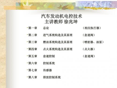 汽车发动机电控技术 第一章 复习课件