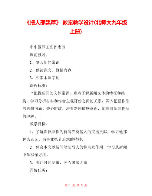 《报人邵飘萍》 教案教学设计(北师大九年级上册) 