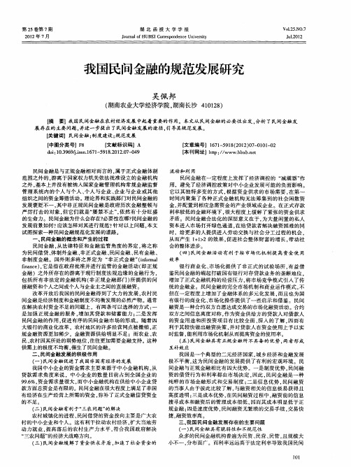 我国民间金融的规范发展研究