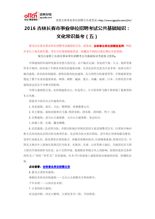 2016吉林长春市事业单位招聘考试公共基础知识：文化常识备考(五)