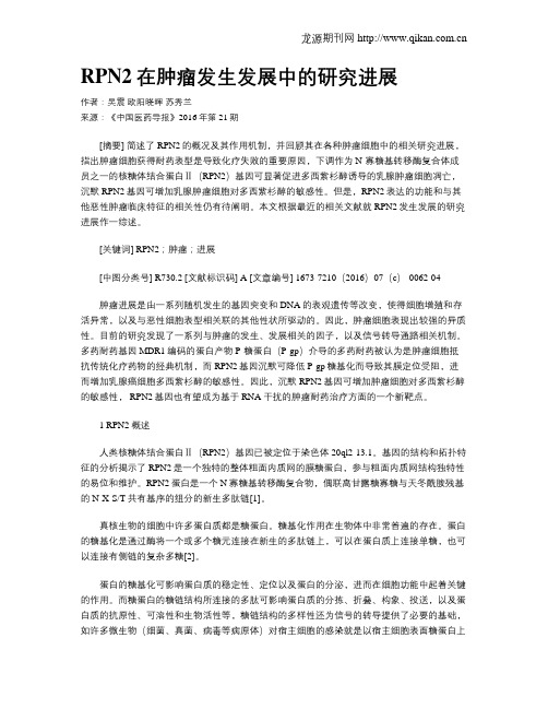 RPN2在肿瘤发生发展中的研究进展