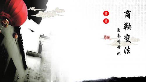 商鞅变法