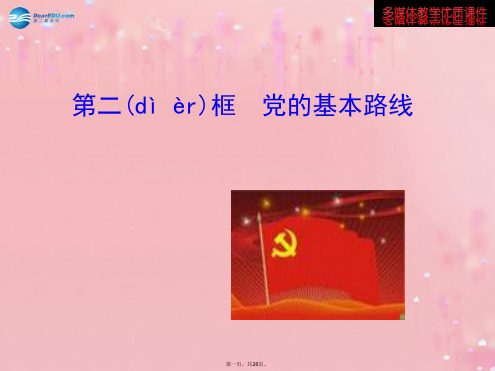 九年级政治全册 2.3.2 党的基本路线多媒体教学课件 新人教版