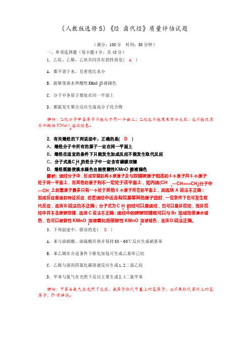 四川省成都市龙泉中学2018届高三上学期化学一轮复习《烃卤代烃》质量评估试题Word版含答案