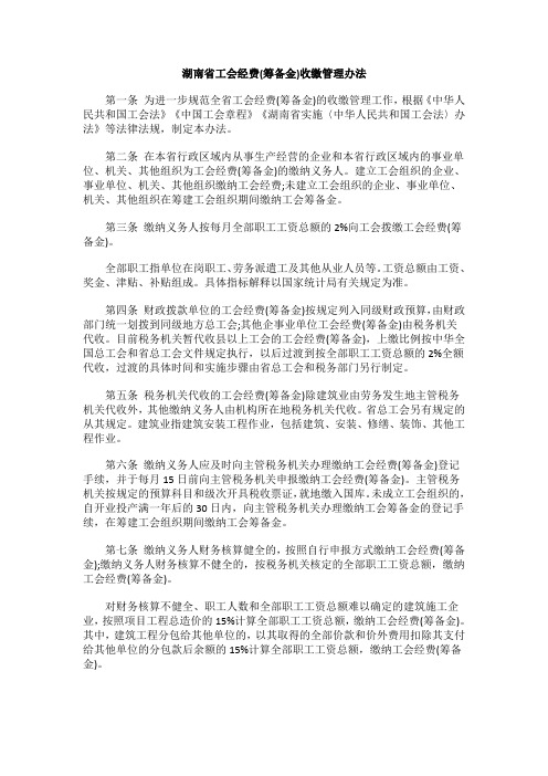 湖南省工会经费(筹备金)收缴管理办法