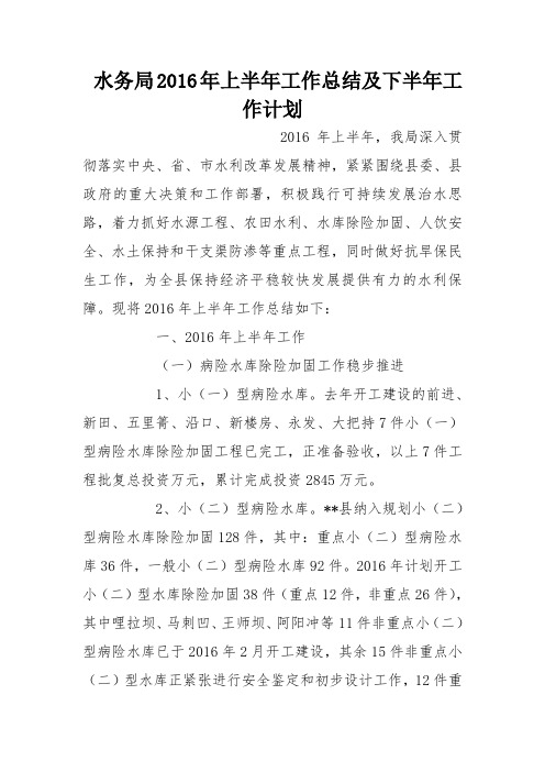水务局2016年上半年工作总结及下半年工作计划_1