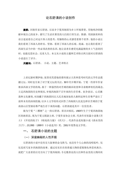 论石舒清的小说创作