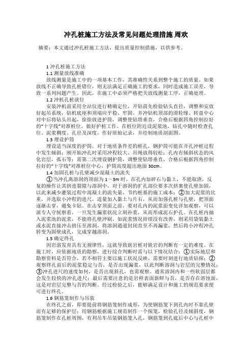 冲孔桩施工方法及常见问题处理措施 周欢