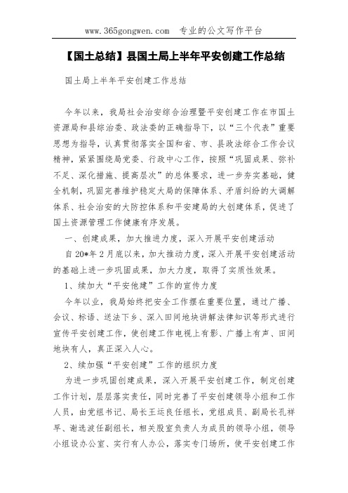 【国土总结】县国土局上半年平安创建工作总结