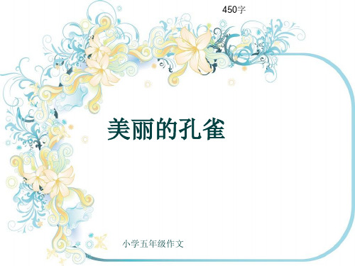 小学五年级作文《美丽的孔雀》450字(共7页PPT)