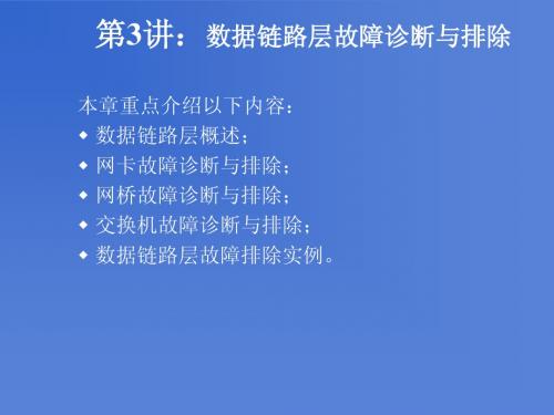 第3讲： 数据链路层故障诊断与排除