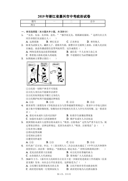 2019年浙江省嘉兴市中考政治试卷(答案含解析)