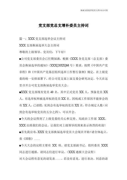 党支部党总支增补委员主持词