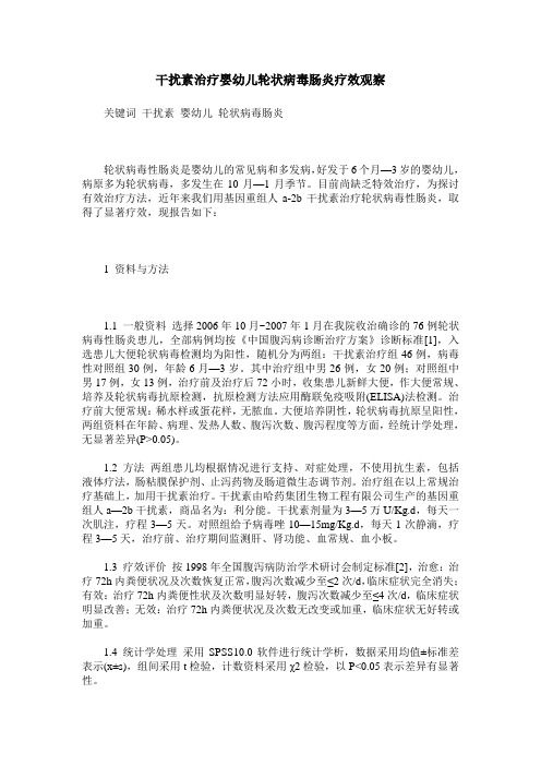 干扰素治疗婴幼儿轮状病毒肠炎疗效观察