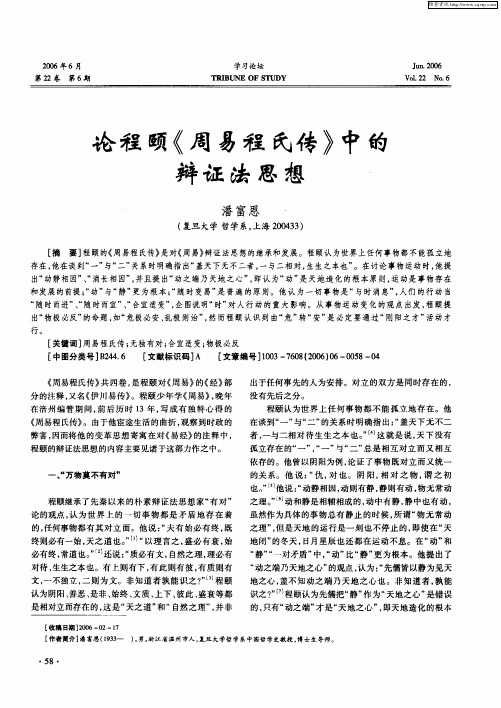 论程颐《周易程氏传》中的辩证法思想