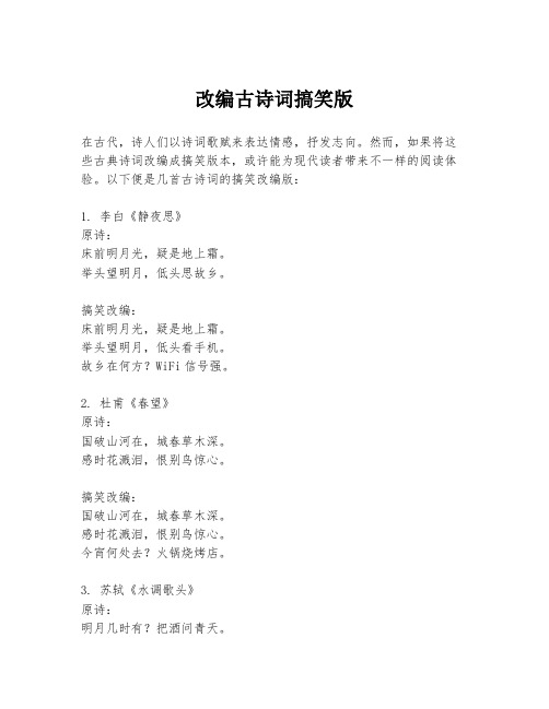 改编古诗词搞笑版