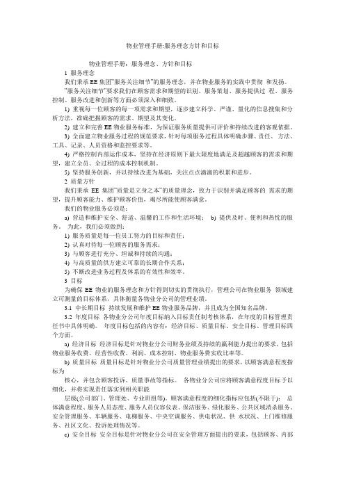 物业管理手册-服务理念方针和目标