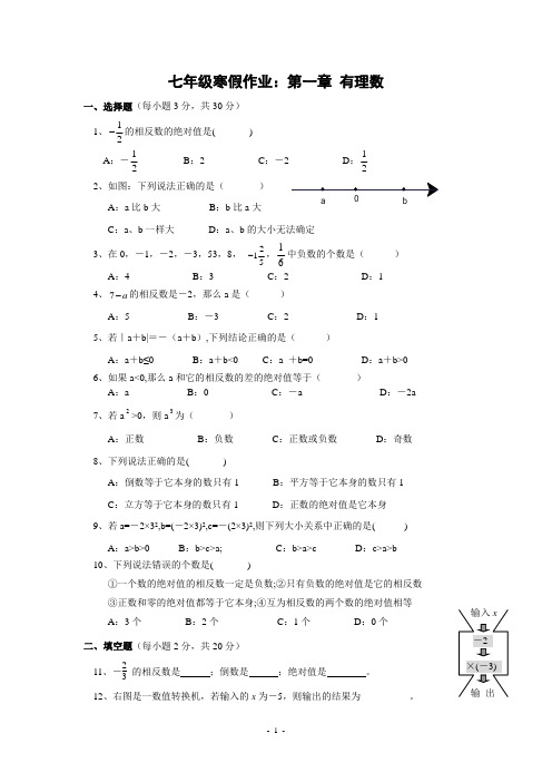 新人教版 七年级寒假作业1：第一章 有理数检测题
