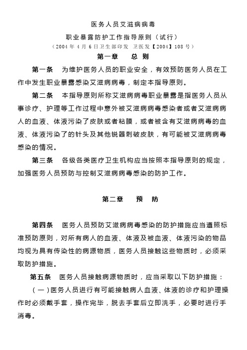 医护人员hiv暴露防护.doc