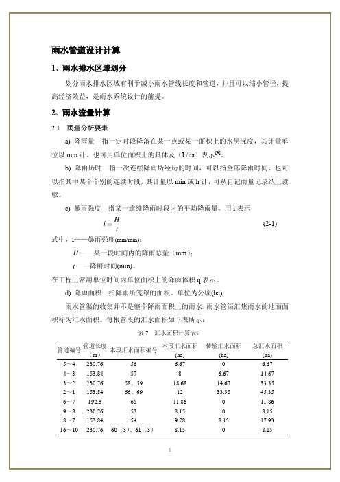 雨水管道的设计与计算