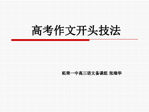 高考作文开头技法ppt