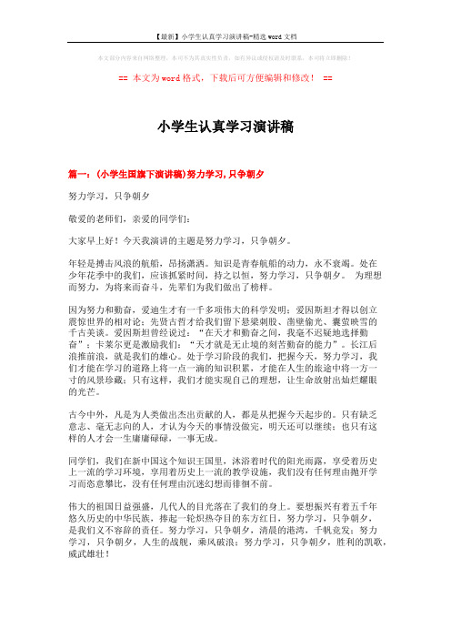 【最新】小学生认真学习演讲稿-精选word文档 (3页)
