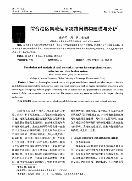综合港区集疏运系统路网结构建模与分析