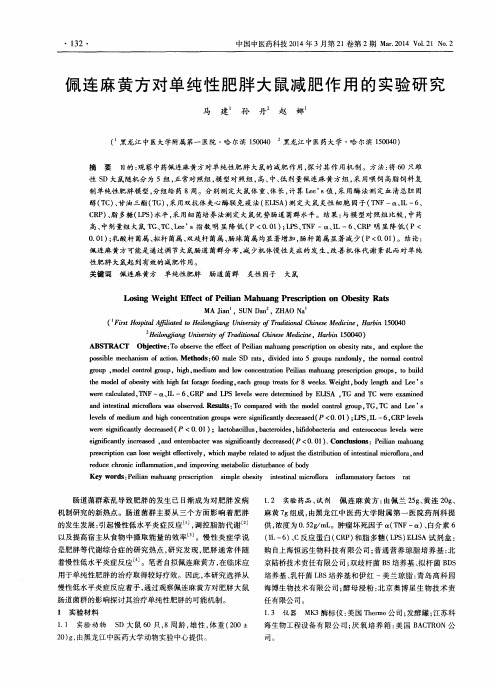 佩连麻黄方对单纯性肥胖大鼠减肥作用的实验研究
