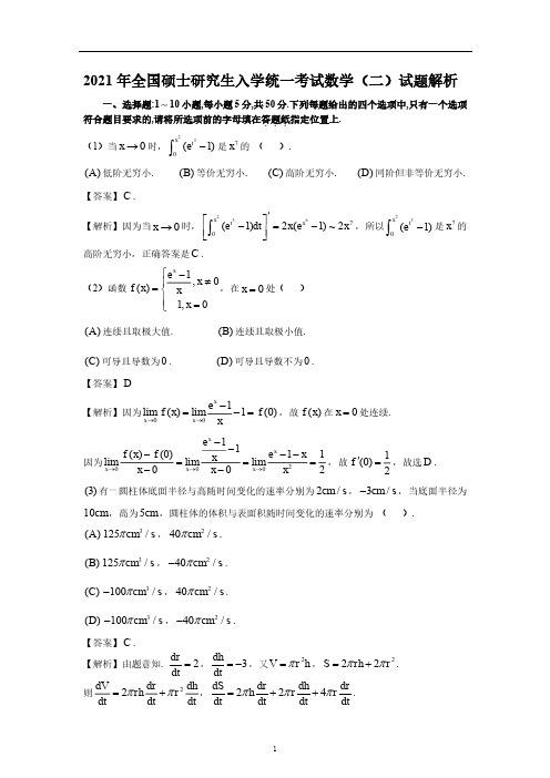 2021考研数学二真题(解析)