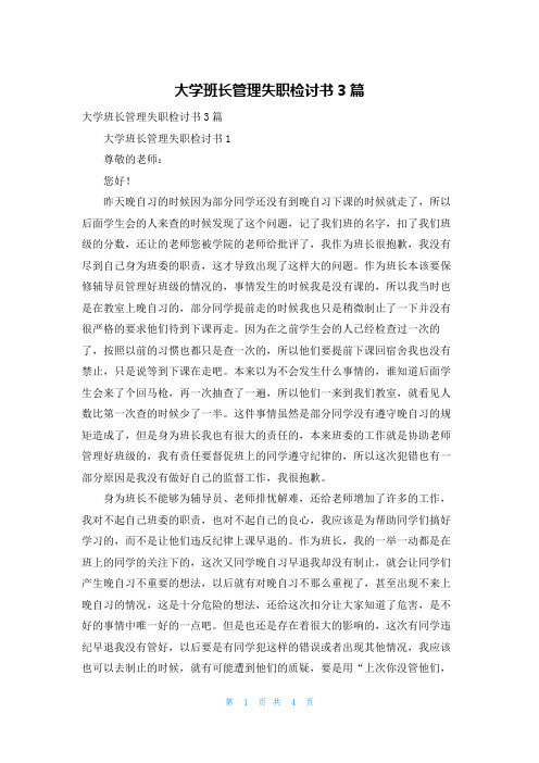 大学班长管理失职检讨书3篇