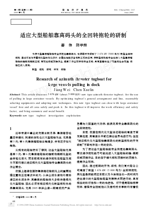 适应大型船舶靠离码头的全回转拖轮的研制