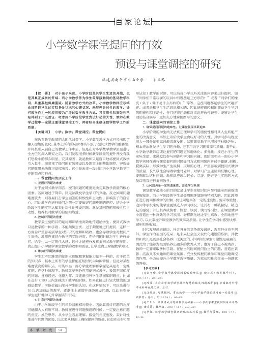 小学数学课堂提问的有效预设与课堂调控的研究