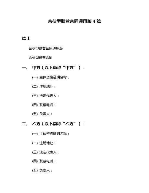 合伙型联营合同通用版4篇