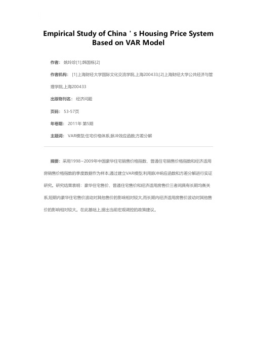 基于VAR模型的中国住宅价格体系的实证研究