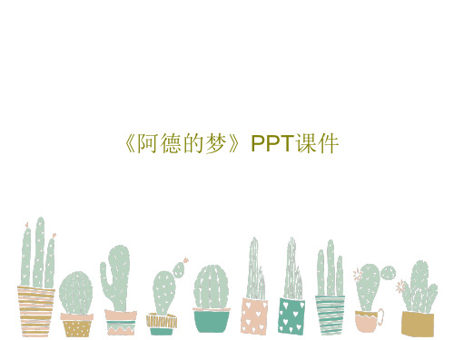 《阿德的梦》PPT课件共19页