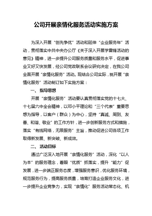 亲情化服务活动方案