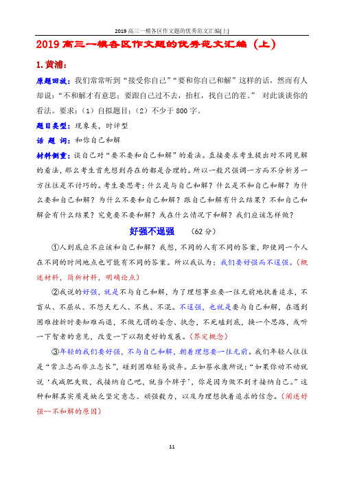 2019高三一模各区作文题的优秀范文汇编(上)