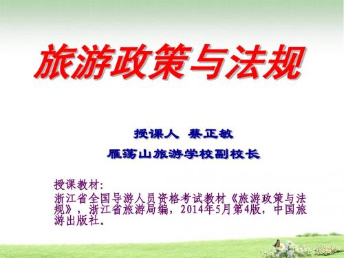 《旅游政策与法规》课件：第3章第4节计划生育