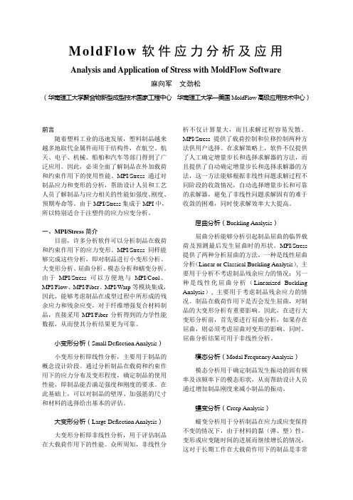 MoldFlow软件应力分析及应用