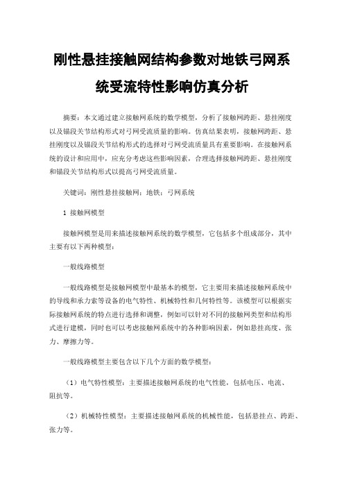 刚性悬挂接触网结构参数对地铁弓网系统受流特性影响仿真分析