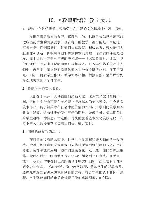五年级第十课彩墨脸谱教学反思
