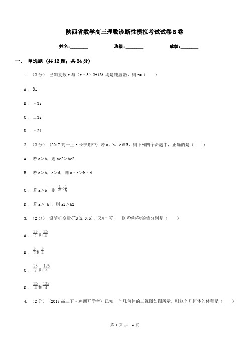 陕西省数学高三理数诊断性模拟考试试卷B卷