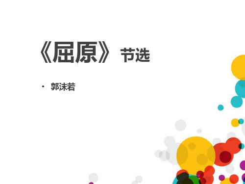九年级语文下册 《屈原》节选