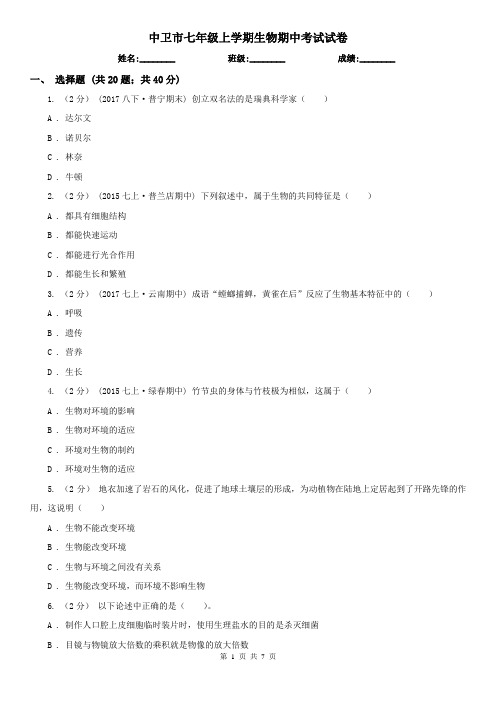 中卫市七年级上学期生物期中考试试卷