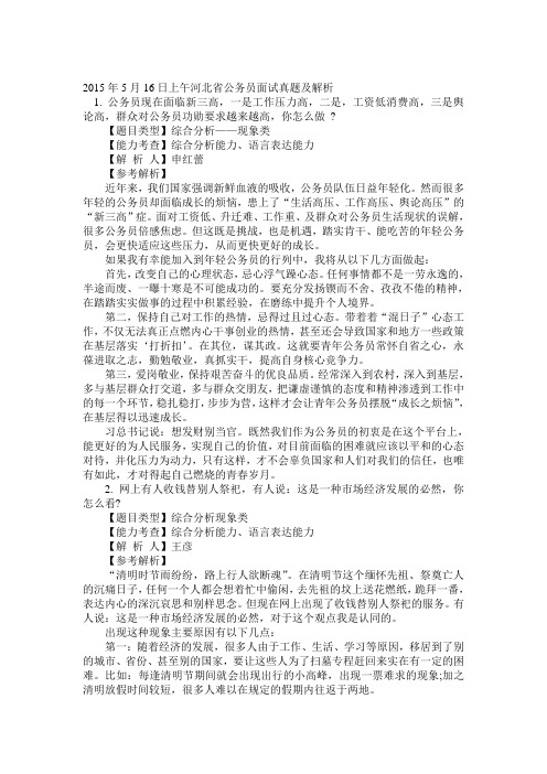 河北省2015年公务员考试面试第一批真题及解析(5月16日至5月18日)