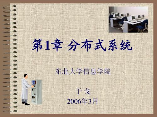 东北大学考博专业课分布式系统课件第一章